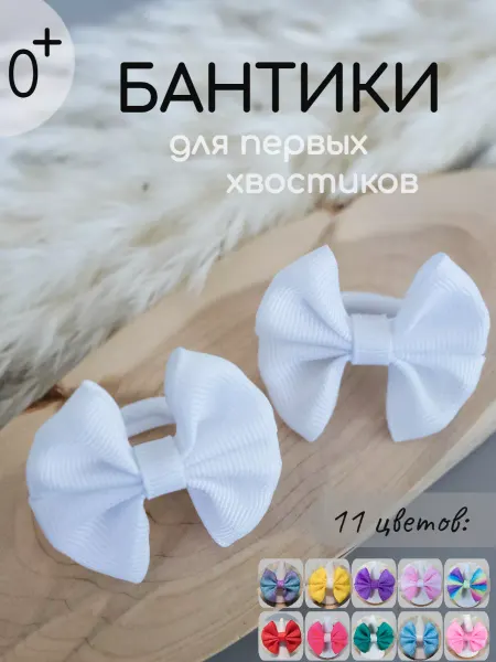 Gift.labb Бантики резинки для волос детские