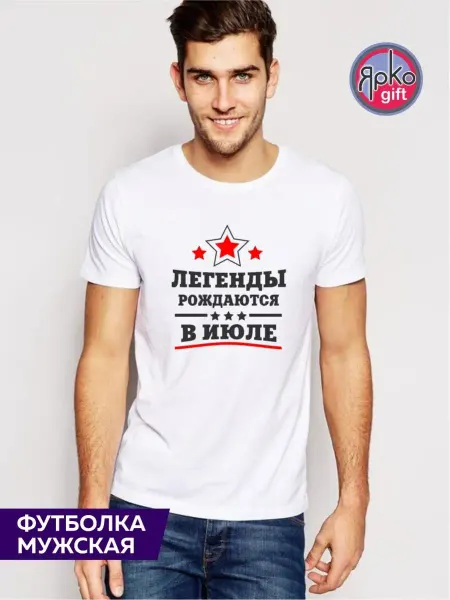 Ярко.gift Футболка Легенды рождаются в июле мужская белая