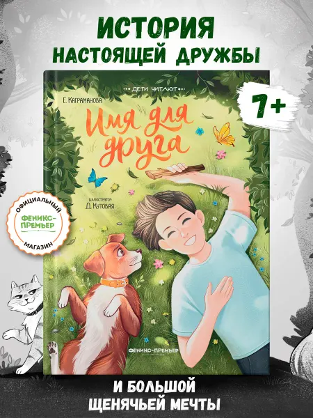 Феникс-премьер Имя для друга Рассказы о животных Трогательные истории
