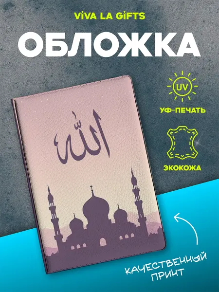 VIVA LA GIFTS Обложка на паспорт Символ Аллах, для мусульманина