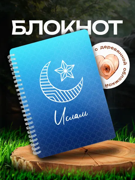 VIVA LA GIFTS Блокнот с именем Ислам