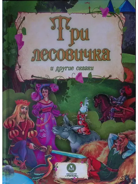 Издательство Учитель Три лесовичка и другие сказки
