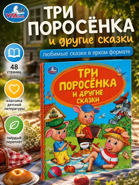 Умка Книга детская Три поросёнка и другие сказки с иллюстрациями