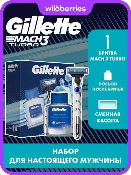 GILLETTE Набор бритва мужская Mach3 Turbo и лосьон после бритья 50мл