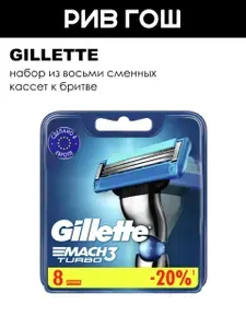 GILLETTE Кассеты для бритья Mach3 Turbo, 8 шт