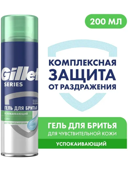 GILLETTE Гель для бритья Sensitive 200 мл