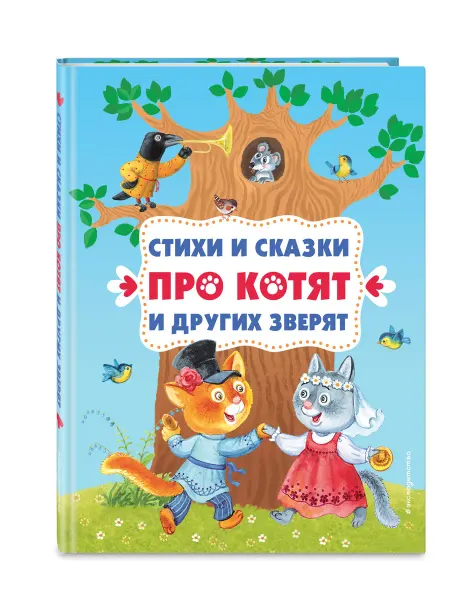 Эксмо Стихи и сказки про котят и других зверят (с ил.)