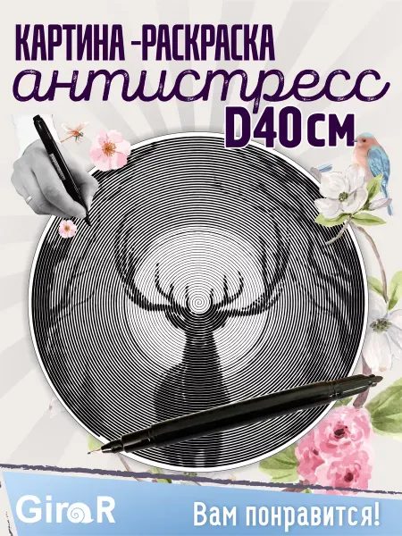 Girar Спиральная раскраска для девочек антистресс Олень