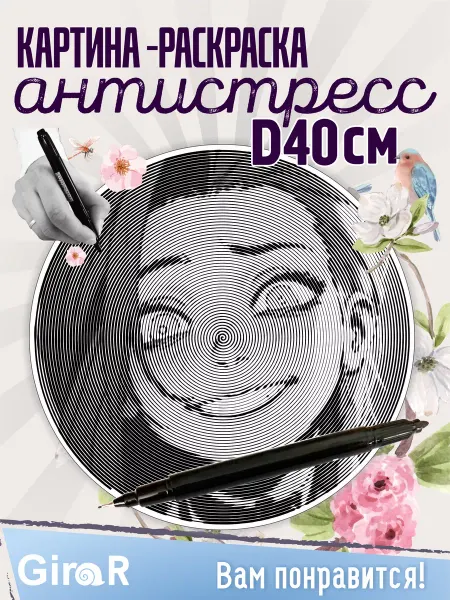 Girar Спиральная раскраска для девочек антистресс