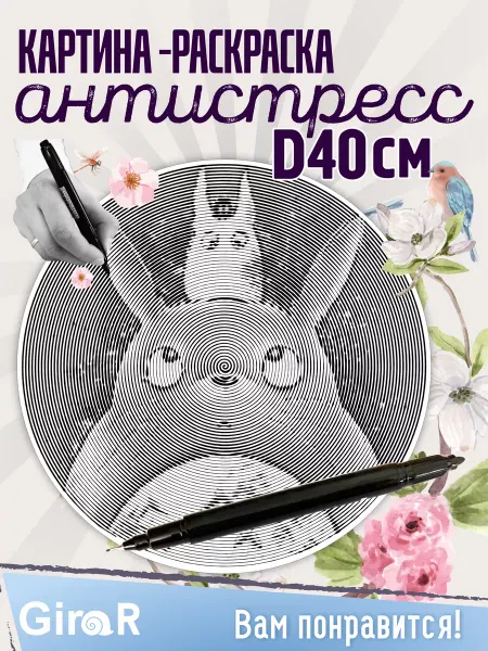 Girar Спиральная раскраска для девочек Мой сосед Тоторо