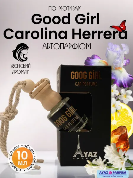 Ароматизатор в машину автопарфюм женский 10 мл Goog girl