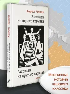 Рассказы из одного кармана. Рассказы из другого кармана | Чапек Карел