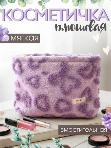 GIRLY JOYS Косметичка женская плюшевая