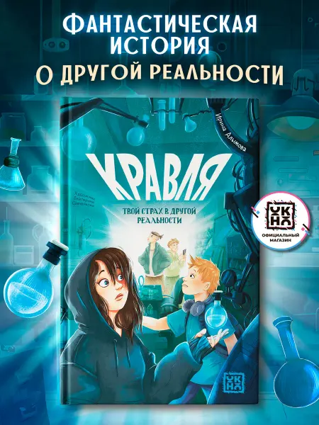 ОКно Кравля. Твой страх в другой реальности Книги для подростков