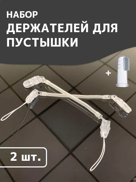 Givebaby Держатель для соски пустышки 2 шт