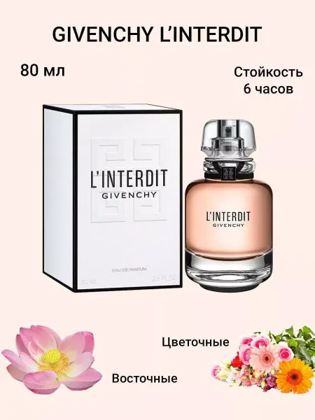 Lamilo женские духи Givenchy L'interdit, 80 мл