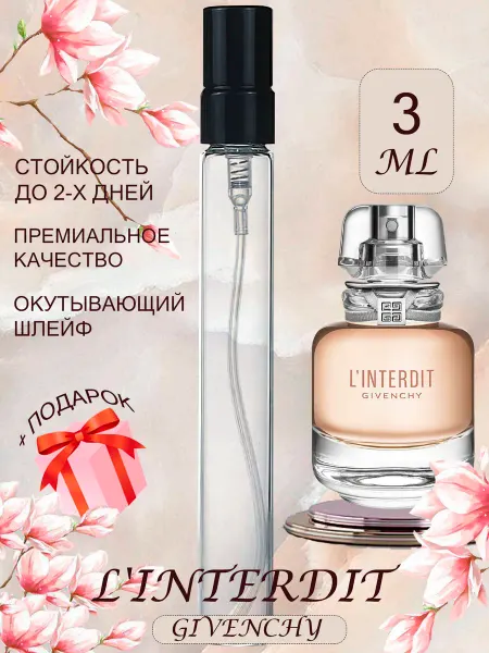 ПАРФЮМЕРИЯ ПРОБНИКИ МИНИАТЮРЫ L'Interdit Givenchy отливант