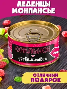 Монпансье "Оральное Удовольствие" подруге другу сладкий подарок