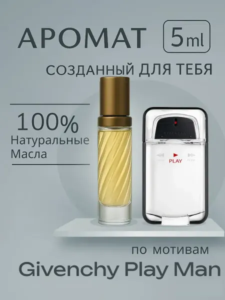Новогодние духи масляные по мотивам GIVENCHY PLAY MAN 5мл