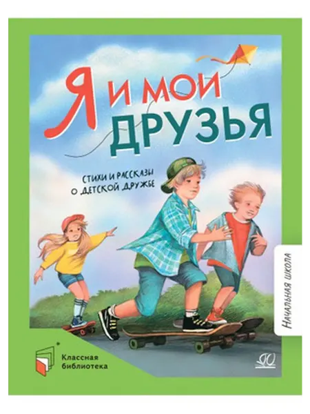 Детская и юношеская книга Я и мои друзья Стихи и рассказы о детской дружбе