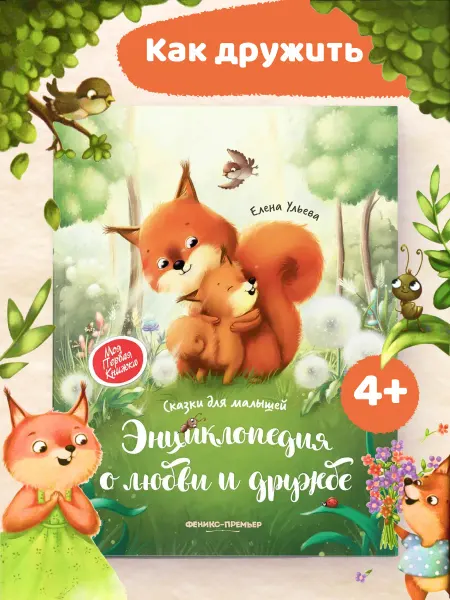 Феникс Энциклопедия о любви и дружбе сказки для малышей