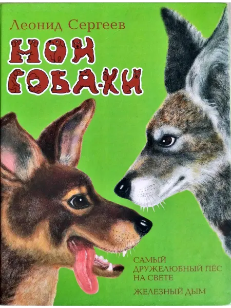 Московские Учебники Мои собаки Самый дружелюбный пес на свете. Железный дым