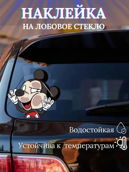 Gladly Наклейка на стекло Микки Маус