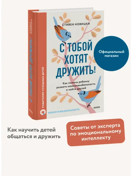 Издательство Манн, Иванов и Фербер С тобой хотят дружить! Как помочь ребенку развить