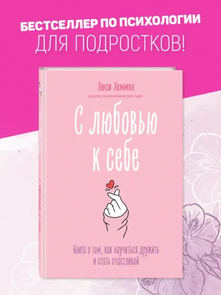 Эксмо С любовью к себе. Как научиться дружить и стать счастливой