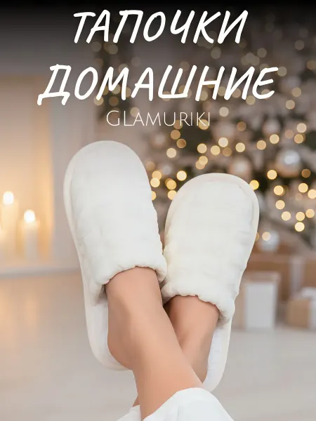 Glamuriki Тапочки домашние идеальны для гостей подарок