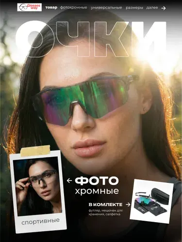 Glasses way Очки для бега