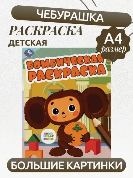 Умка книги Раскраска Чебурашка ищет друзей