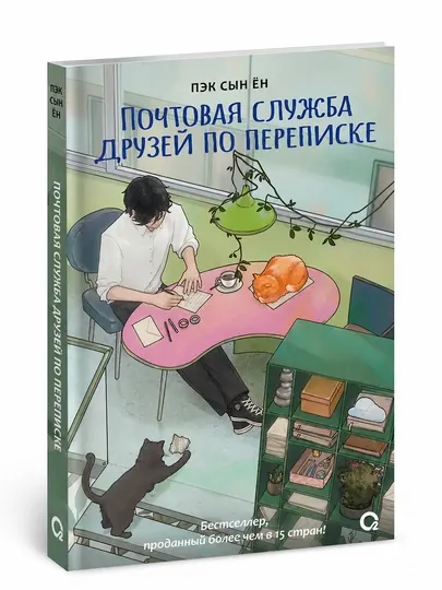 Почтовая служба друзей по переписке. Сын Ён Пэк