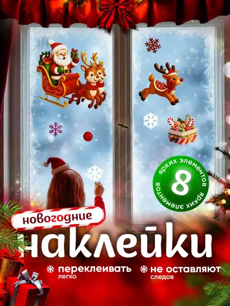 GLG_Happy Новогодние наклейки украшения для интерьера дома на окно