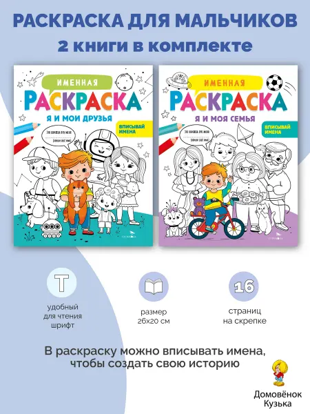 Издательство Стрекоза Комплект Именная раскраска для мальчиков. Я и друзья семья