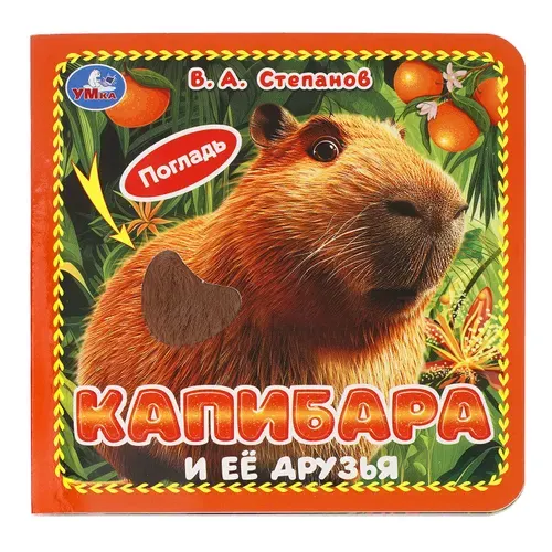 Детская тактильная книжка Капибара и её друзья. Степанов В.А. Умка