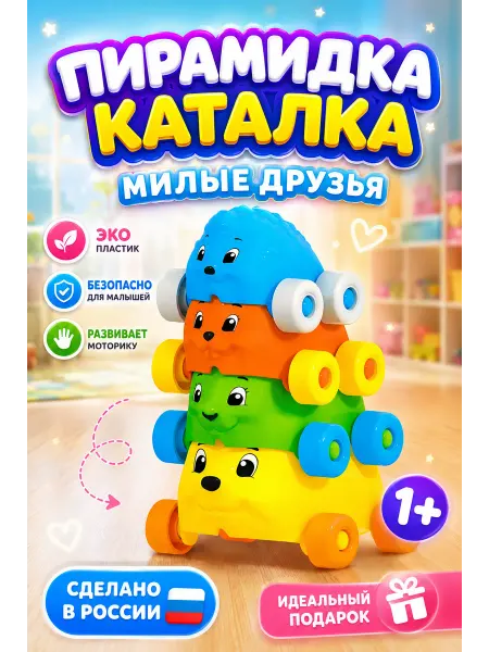 СТЕЛЛАР Пирамидка каталка сортер для малышей "Милые друзья"