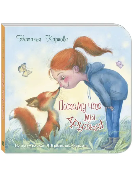 ЭНАС-КНИГА Потому что мы друзья! Книги для малышей, стихи