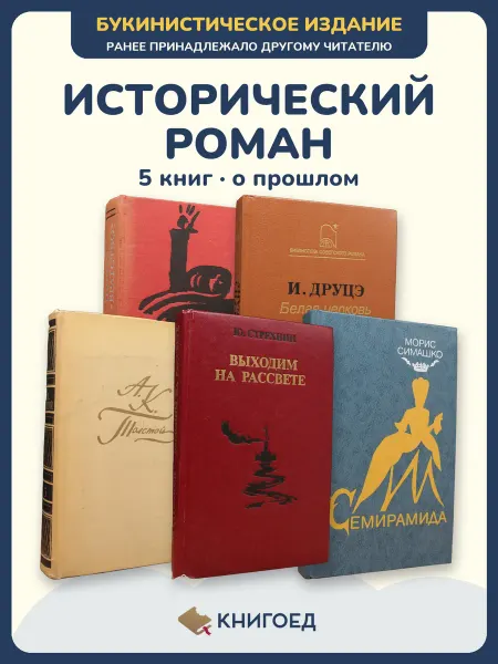 Книгоед исторические романы Шаброль Друцэ Толстой Стрехнин Морис