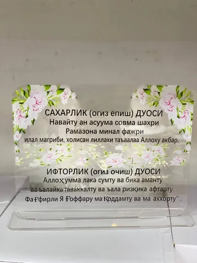 Табличка "Рамазон с дуа для сухура и ифтара Рамадан"