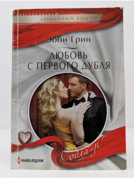 Центрполиграф Любовный роман. Любовь с первого дубля