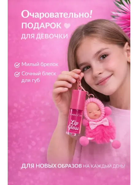 Сенсация Блеск для губ с брелоком игрушкой куклой, детский lip gloss…