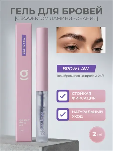 Glow Law Фиксирующий прозрачный гель для бровей