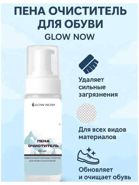 GLOW NOW Пена очиститель для обуви и аксессуаров