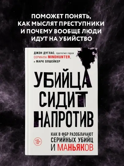 Дуглас, Олшейкер: Убийца сидит напротив. Как в ФБР разоблачают серийных убийц и маньяков