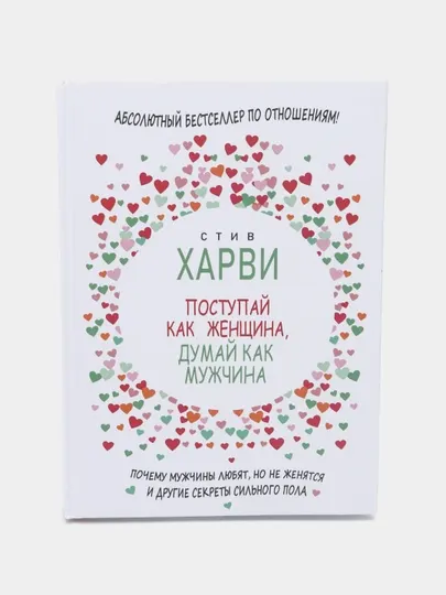 Поступай как женщина, думай как мужчина, Стив Харви