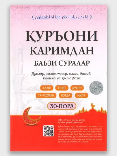 Куръони Карим машхур суралар ва энг зарур дуолар