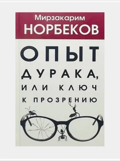 Опыт дурака, или Ключ к прозрению. Как избавиться от очков. Мирзакарим Норбеков