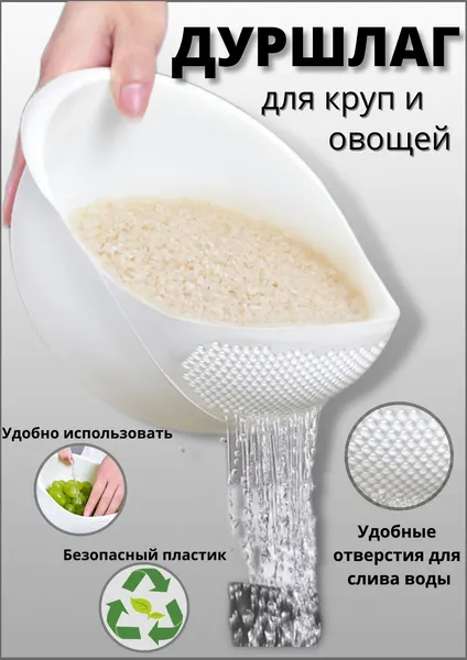 Дуршлаг для мытья круп и ягод, рисомойка, крупомойка, сито для макарон
