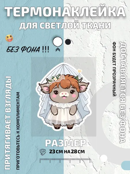 GoldenCate Термонаклейка милая коровка невеста в свадебной фате